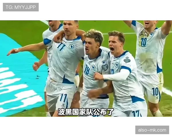 波黑冲击2026世界杯阵容预测：哲科领衔能否带队突围